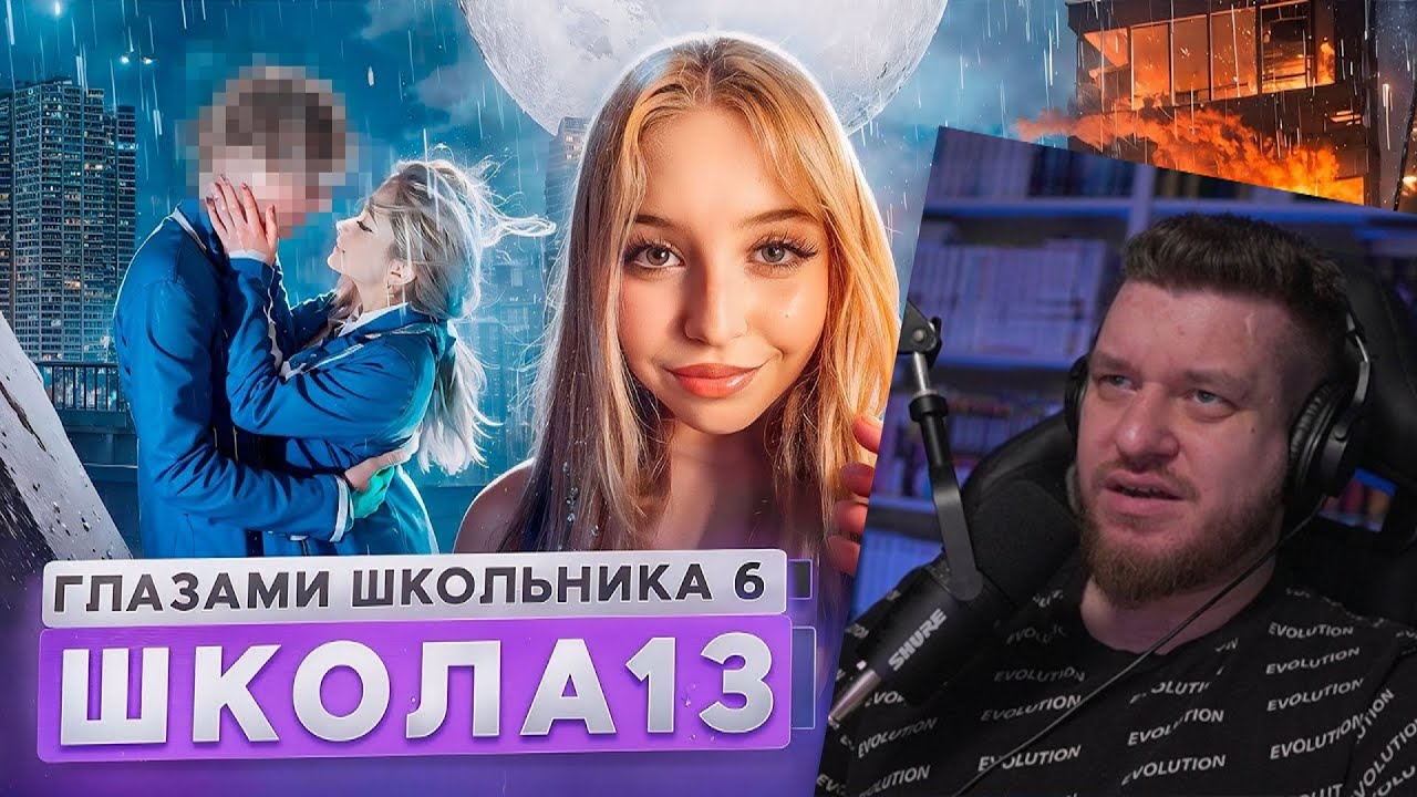 От первого лица: Школа 6 🤩 ПОЦЕЛОВАЛ БЫВШУЮ 😱 МАМА ОПОЗОРИЛА 🤯 СТРИМ и ПОЖАР | Реакция