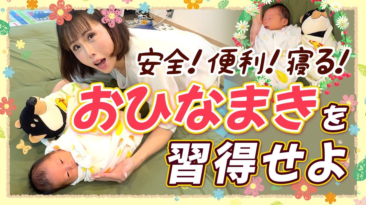 【超簡単にスヤスヤ】おくるみ1枚あればOK！おひなまきの方法を実践で教えます！