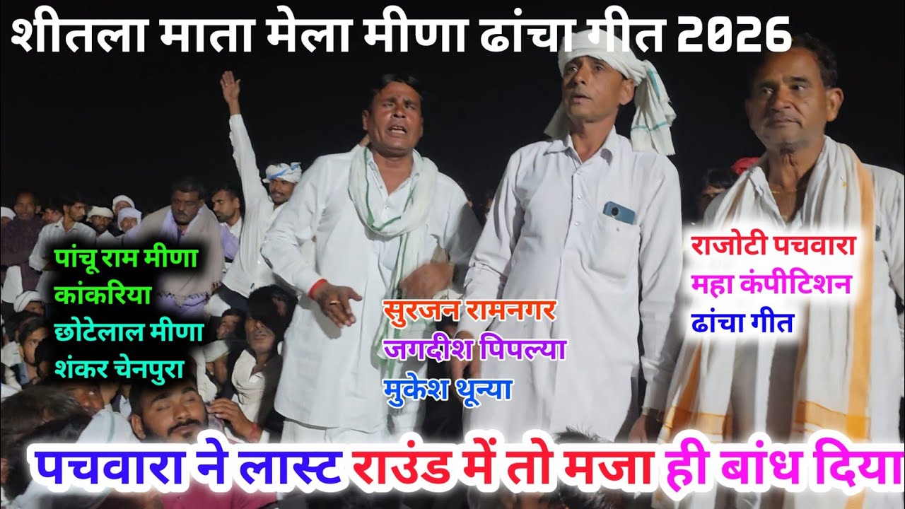 शीतला माता मेला मीणा ढांचा गीत 2026। लास्ट राउंड में पचवारा ने मौज कर दी ।। 