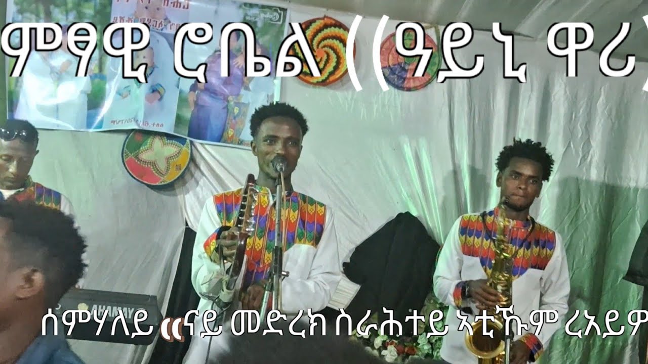 ኣብ መድረኽ ዝተጫወትክዎ#( ሰምሃለይ) ናይ ባህልና  ኣቲኹም ረአይዎ 👆👆👆👆👆👆