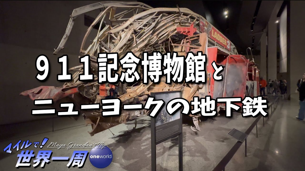 グラウンド・ゼロに行くなら地下鉄が便利　ワンワールド世界一周No.4