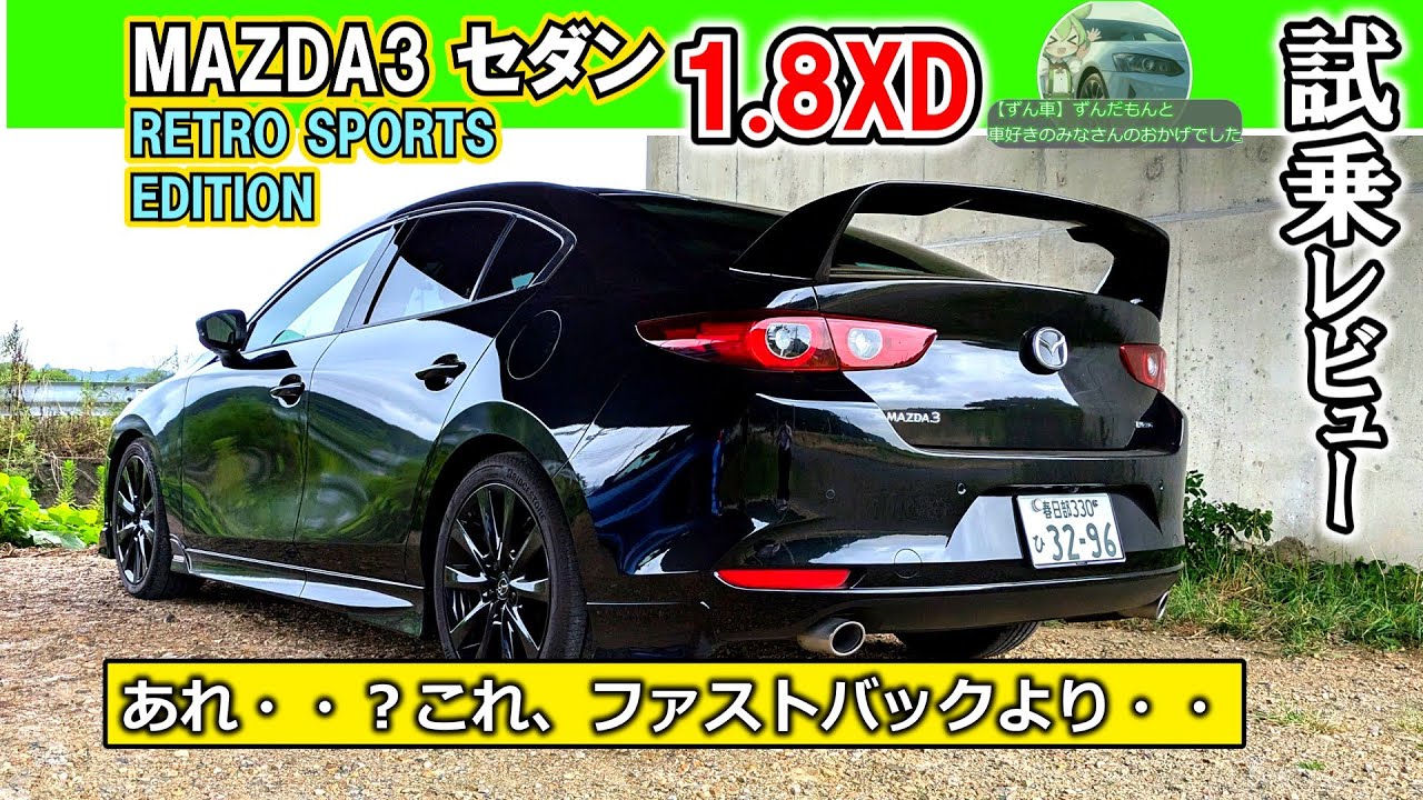 【MAZDA3・セダン試乗】意外と加速音がイイ！燃費と官能性両立！【ディーゼル】　#マツダ　#mazda3 　　#楽しい車