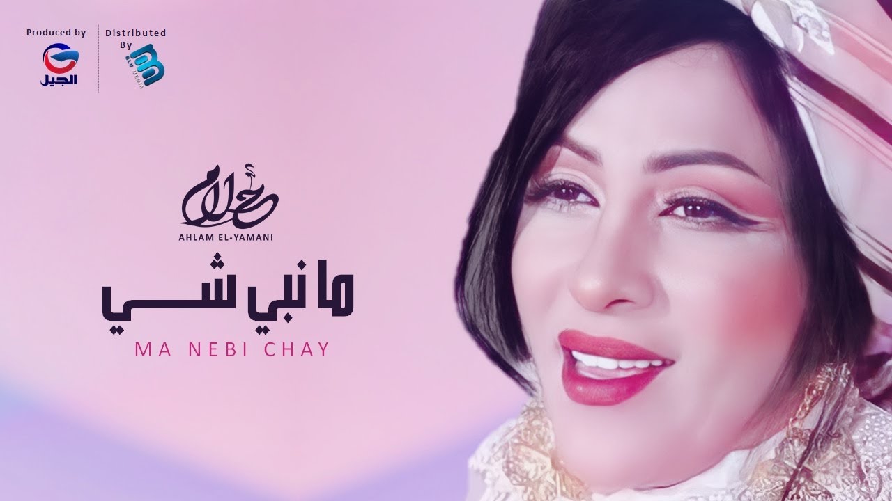 Ahlam El-Yamani | أحلام اليمني | ما نبي شـــــــي