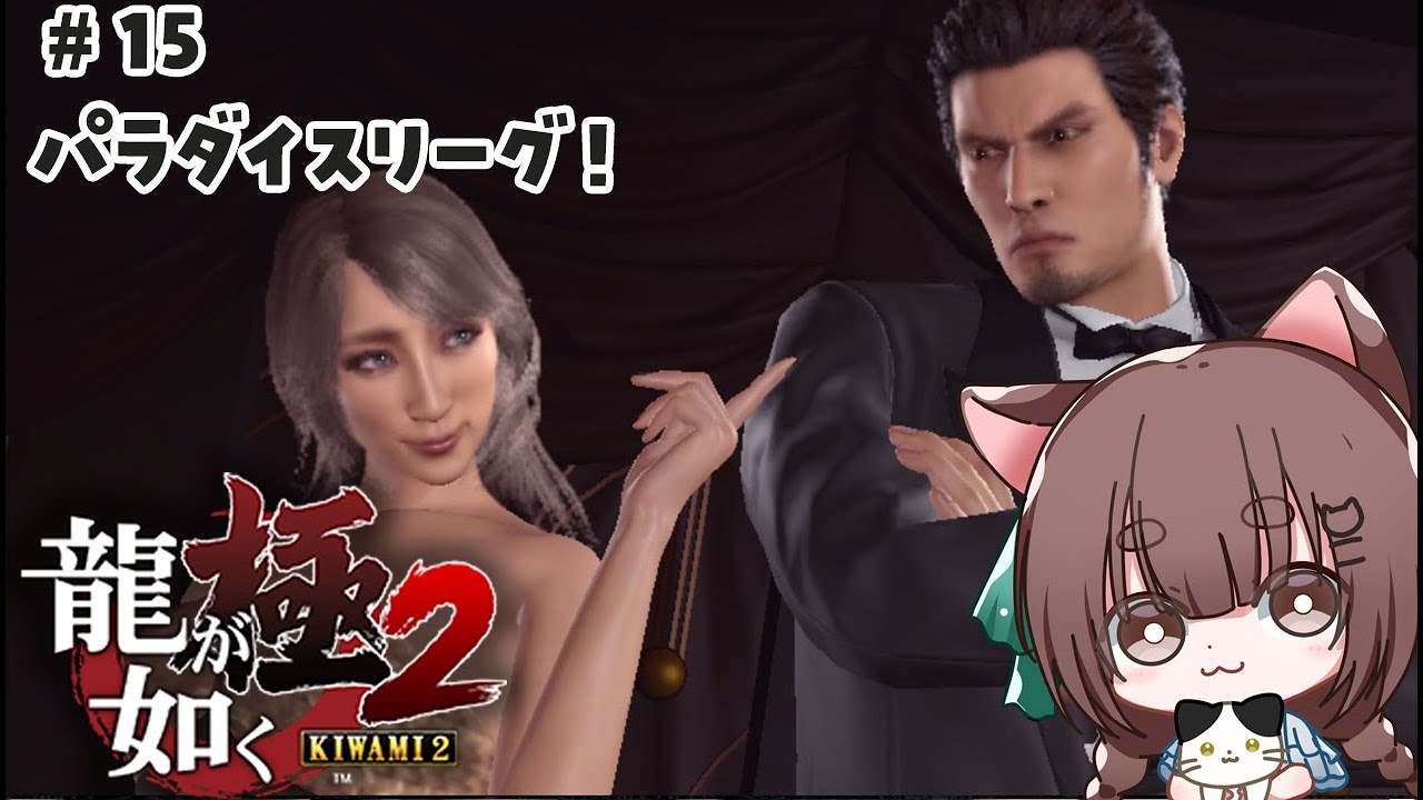 【 #龍が如く極2 】パラダイスリーグやる！【 #ネタバレあり/ #完全初見 / #汐見なぎこ 】#15