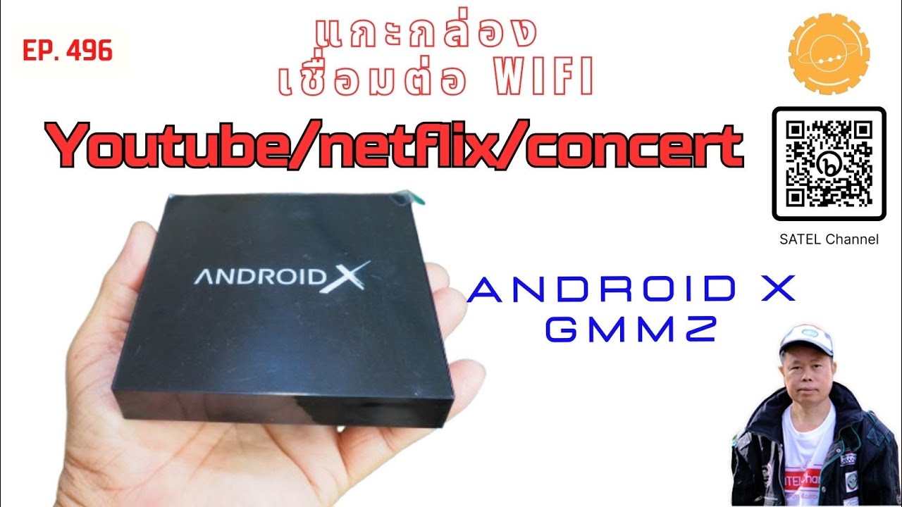 EP.496 กล่อง ANDROID X ARM Cortex A53 จาก GMMZ แกะกล่อง เชื่อมต่อ wifi ดู Youtub netflix concert
