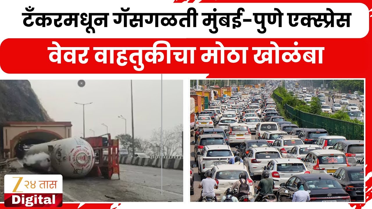 Mumbai-Pune Expressway Update | टँकरमधून गॅसगळती मुंबई-पुणे एक्स्प्रेस वेवर वाहतुकीचा खोळंबा