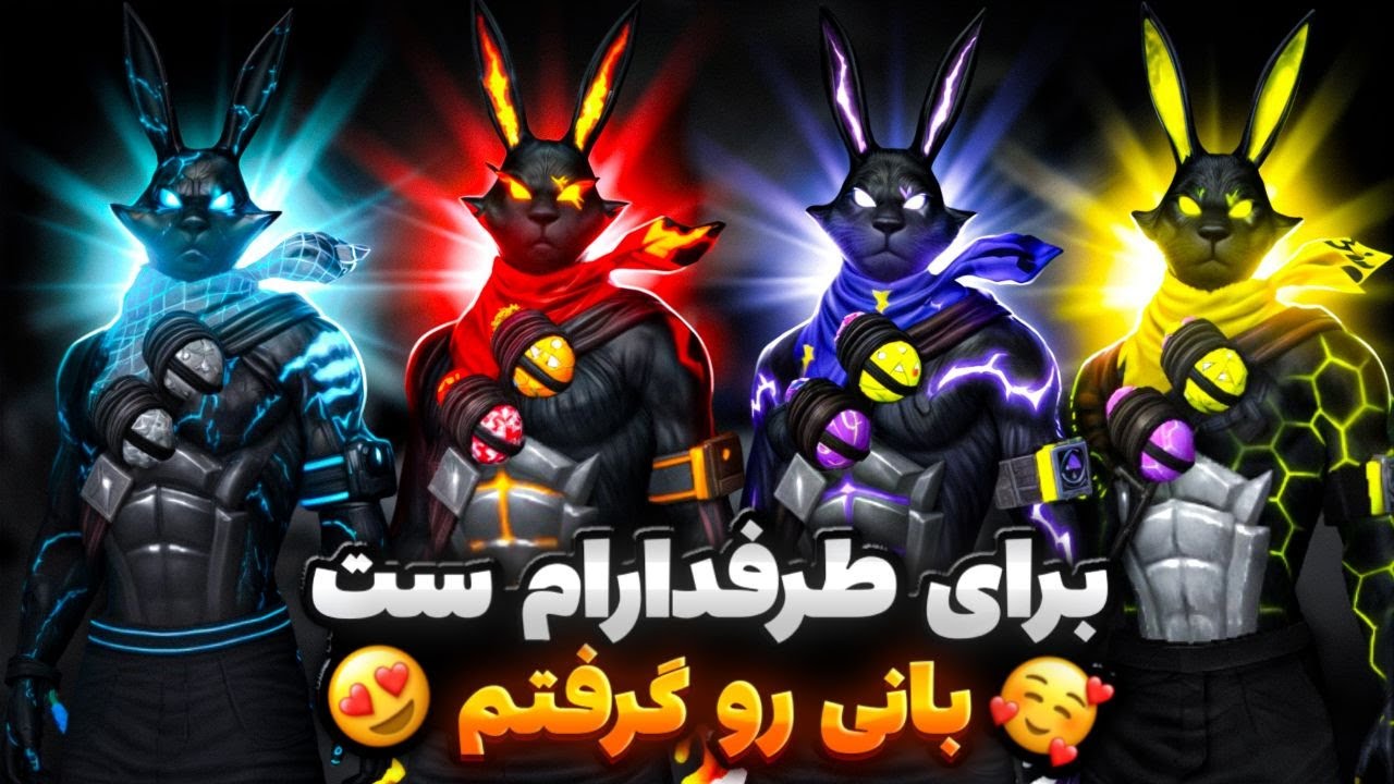 برای پلیر های کامیونیتیی فری فایر ست های  بانی رایگان گرفتم 😍🔥
