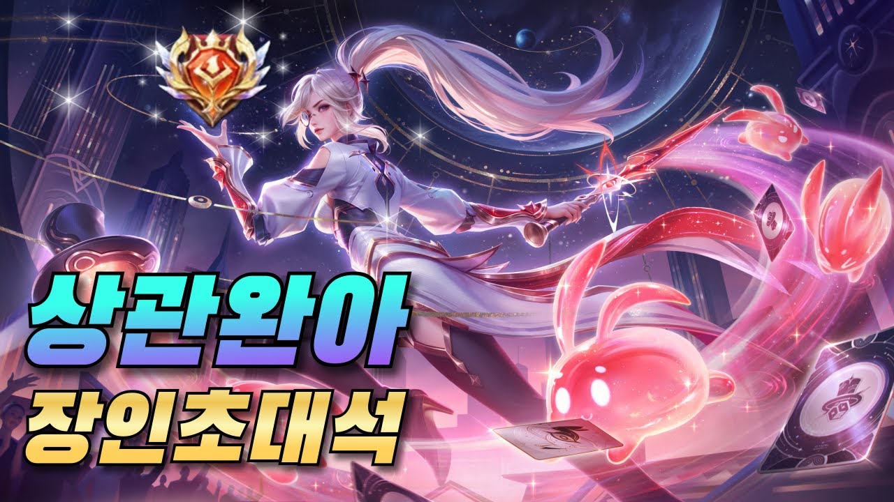 아너오브킹즈 장인초대석 여섯번째, 상관완아를 너무 쉽게 쓰는데요?? 침착함과 자신감 MAX [푸른삼나무]
