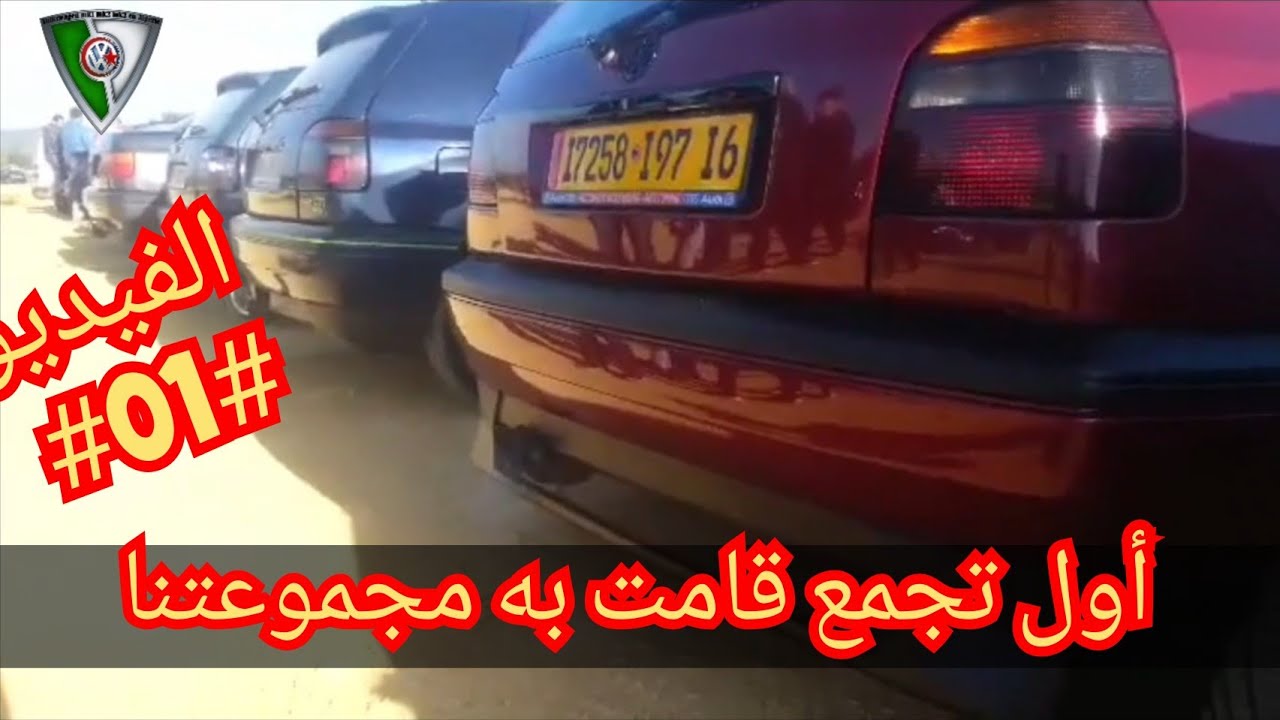 أول تجمع قامت به مجموعة volkswagen mk1 mk2 mk3 en Algérie