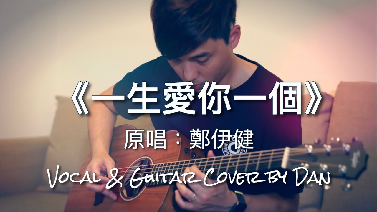 《一生愛你一個》- 鄭伊建 - Vocal & Guitar cover by Dan