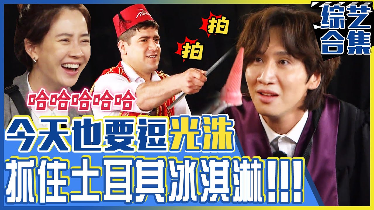 [中文字幕] 世上最有趣的逗光洙！连土耳其冰淇淋大叔也开始逗光洙？！光洙今天也好冤枉！ㅣRunningman