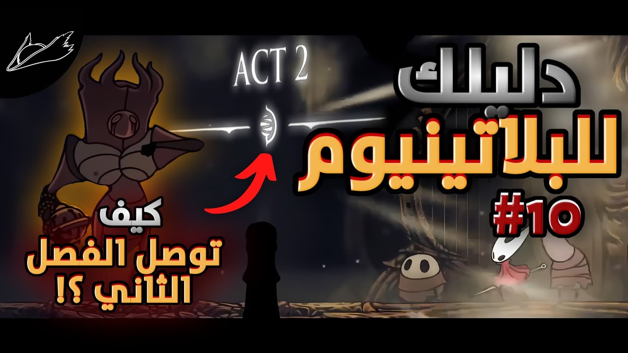 Silk Song | دليلك للبلتينيوم ح10 كيف تهزم القاضي الاخير (the last judge) و توصل الفصل الثاني