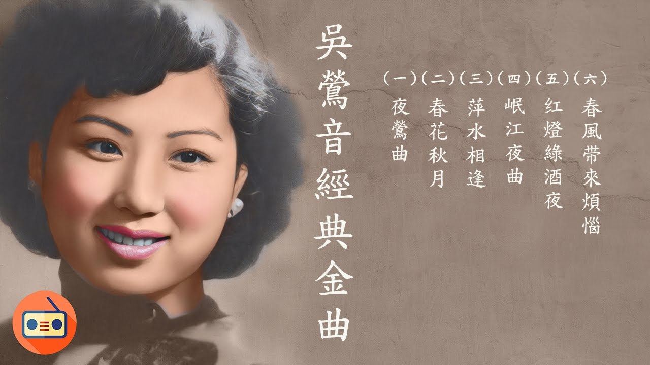 吳鶯音懷舊經典金曲 -四十至六十年代经典老歌-中國上海三十四十年代名曲-四十至六十年代经典老歌-上海灘七大歌后