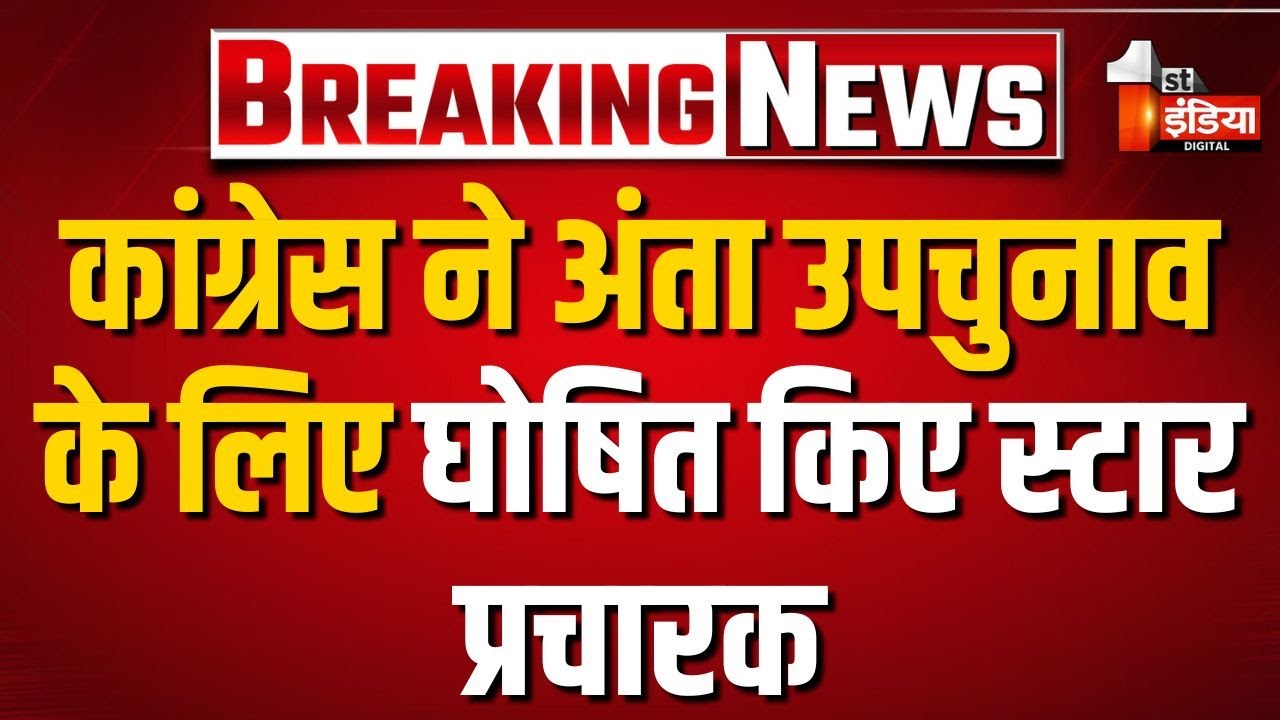 Anta By Election 2025: अंता विधानसभा उपचुनाव के लिए Congress ने घोषित किए स्टार प्रचारक
