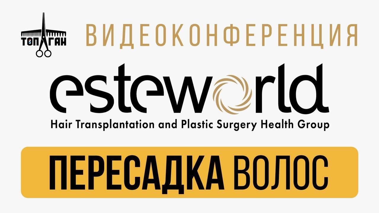Видеоконференция с Алексеем Локонцевым и представителем клиники ESTEWORLD