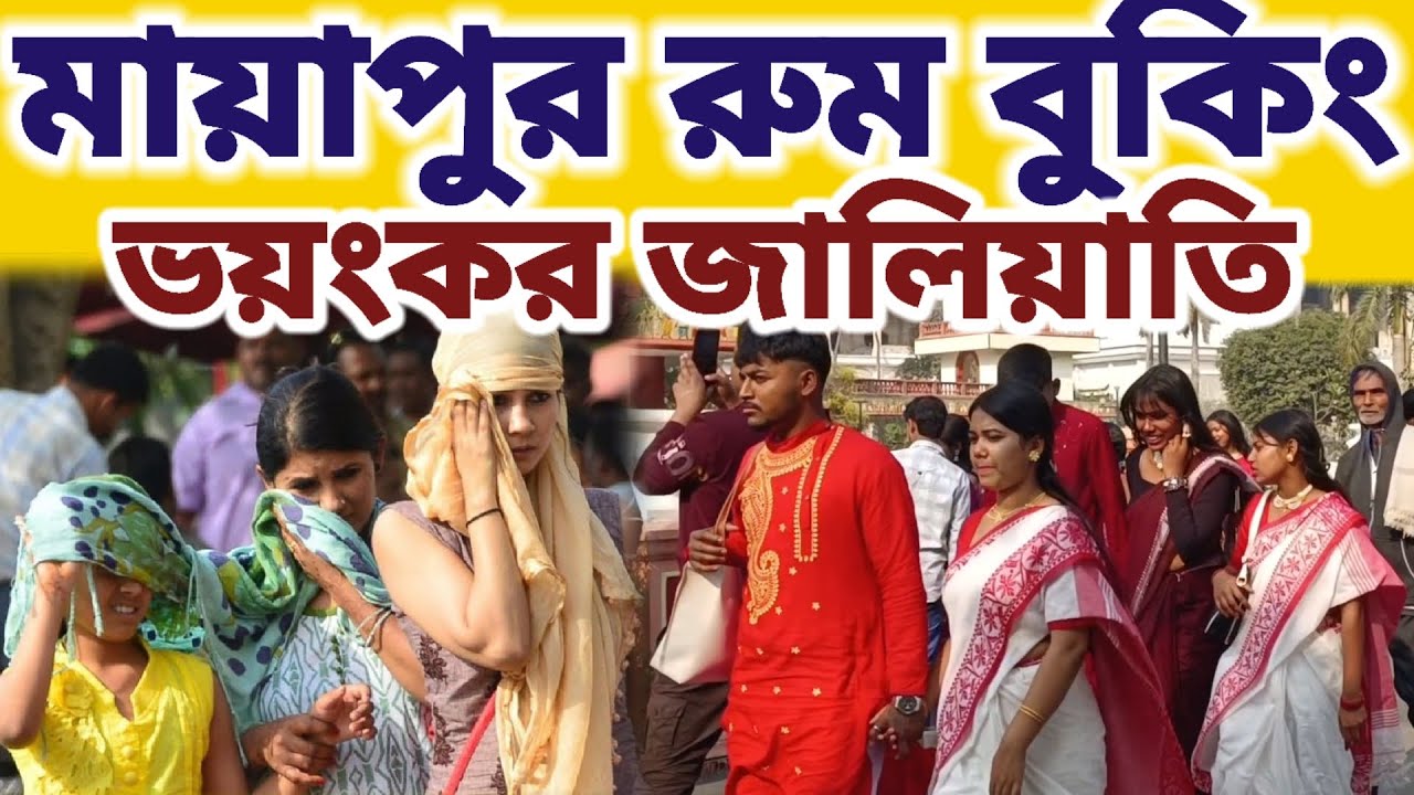 মায়াপুর রুম বুকিং নিয়ে ভয়ংকর জালিয়াতি চক্র || #Mayapurvlogshorts #iskcon