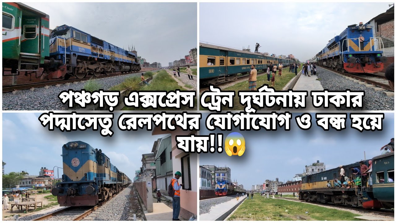 আজকে কতটা বিলম্বে চলাচল করছে পদ্মাসেতু হয়ে চলাচলকারী ট্রেন দেখুন || Train Accident || Padma Bridge