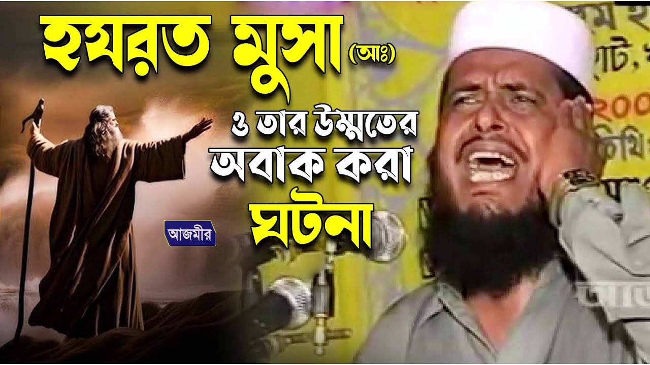 হযরত মুসা (আ,) এর জিবনী । তোফাজ্জল হোসেন ভৈরবী। tofazzal hossain | bangla waz