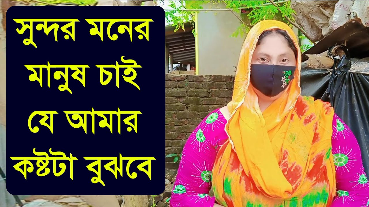 ভালো মনের হলে অবশ্যই বিয়ে সাদি বইসা যাবো দেরি করবো না