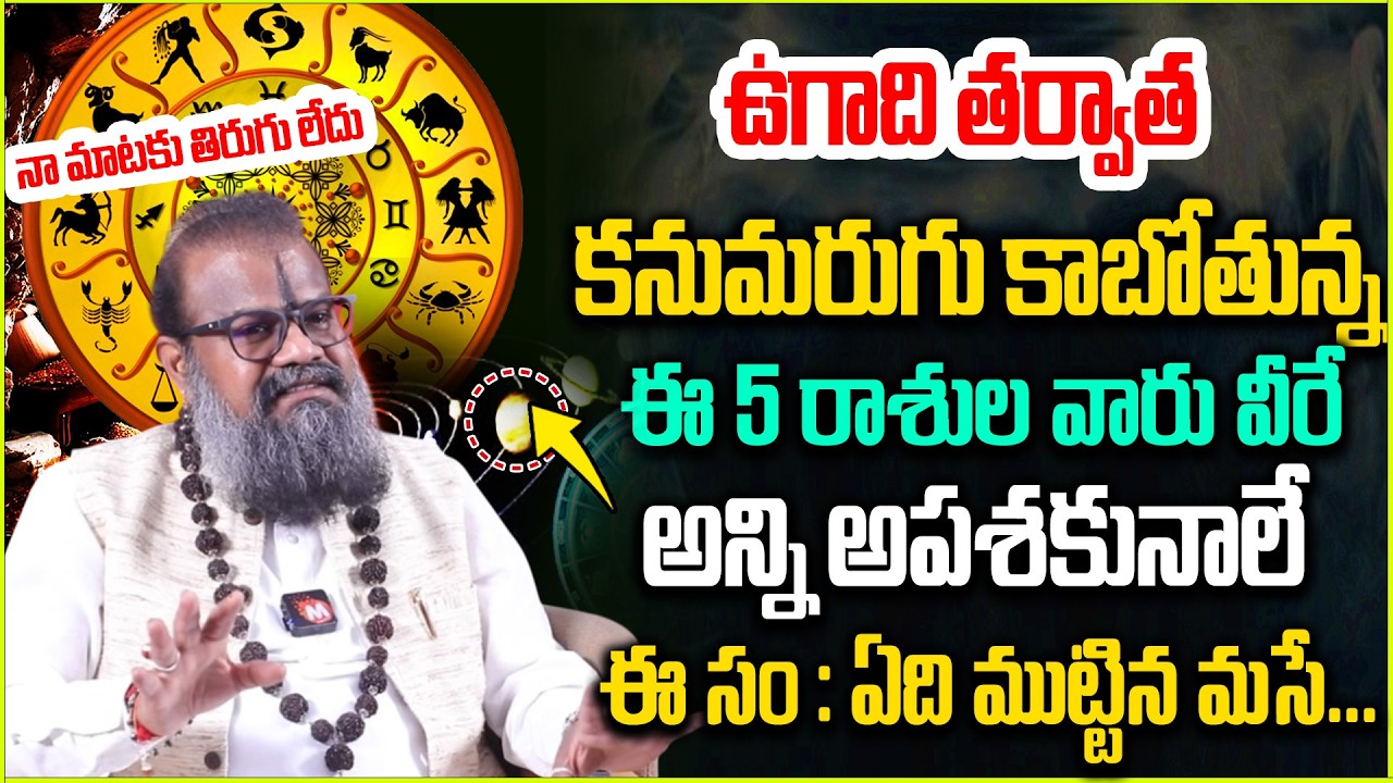 2026లో క‌నుమరుగు కాబోతున్న‌ 5 రాశులు ఇవే...| 2026 Ugadi Rasiphalalu | @MagnaBhakthi