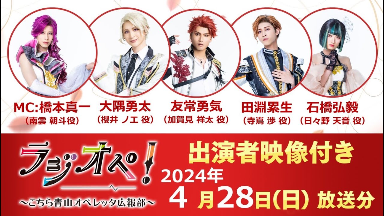 2024年4月28日（日）放送分「ラジオペ！〜こちら青山オペレッタ広報部〜」出演者：橋本真一（MC）、大隅勇太、友常勇気、田淵累生、石橋弘毅