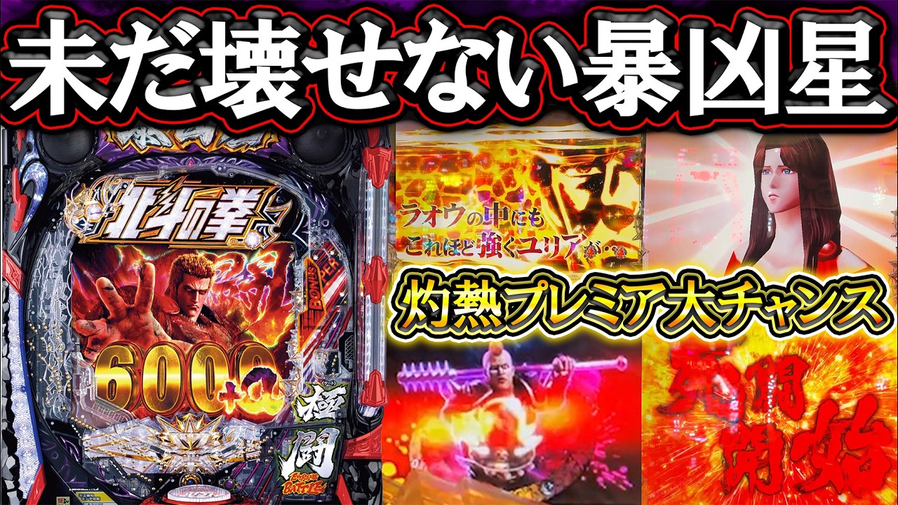 【暴凶星2】暴凶星を壊したい【e北斗の拳11 暴凶星】【パチンコ】【LT機】