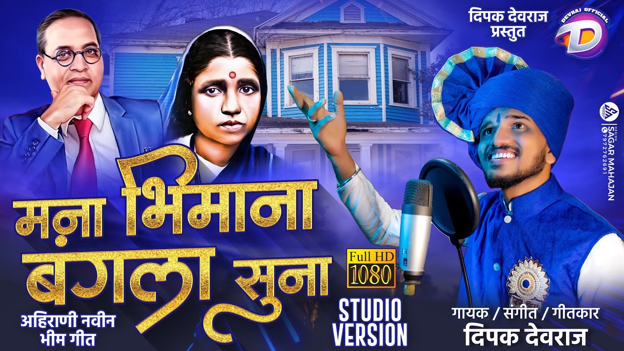 Mana Bhimana Bangala Suna | मना भिमाना बंगला सुना | Studio Version HD VIDEO | Dipak Devraj