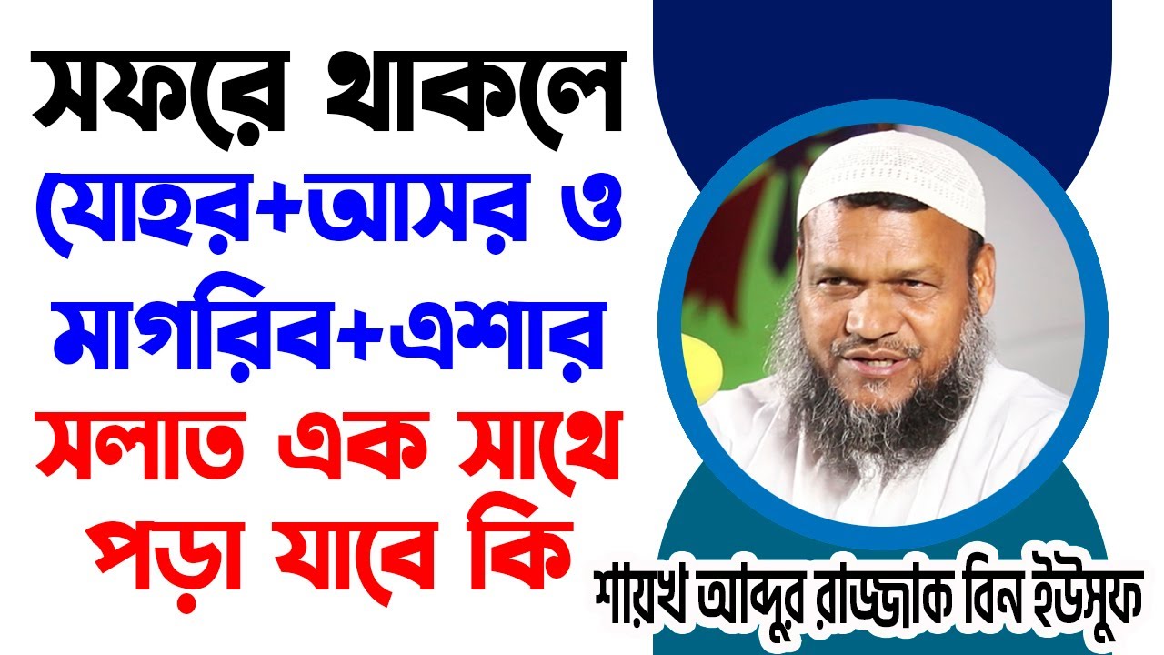 সফরে থাকলে যোহর+আসর ও মাগরিব+এশার সলাত এক সাথে পড়া যাবে কি │ Shaikh Abdur Razzak Bin Yousuf