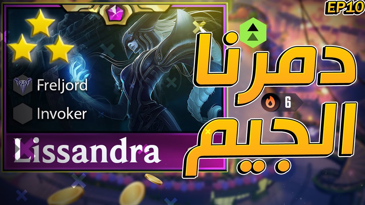 ليساندرا 3 نجوم تاني؟! 🔥 نفس السيناريو ونفس الدمار | TFT Ranked EP10