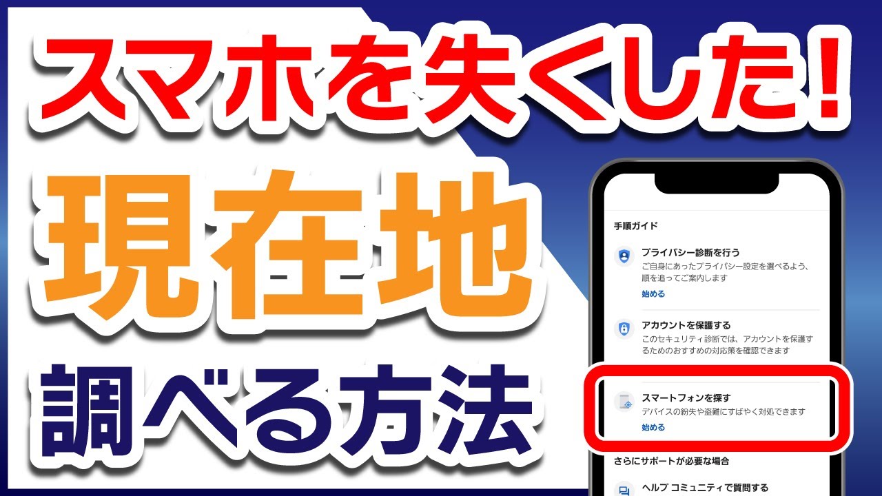 スマホをなくした！遠隔で現在地を探す方法【Android／Google】
