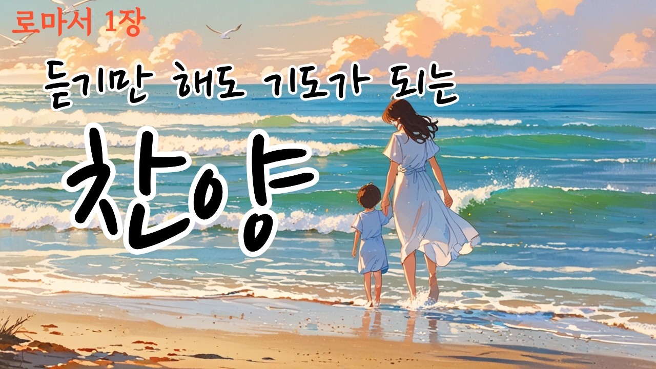 [기도찬양모음 16] 🎵 듣기만 해도 기도가 되는 찬양_ 로마서 1 [엘리워십] [ccm찬양모음] [찬양] [ccmplaylist] [찬양모음] [찬양연속듣기]