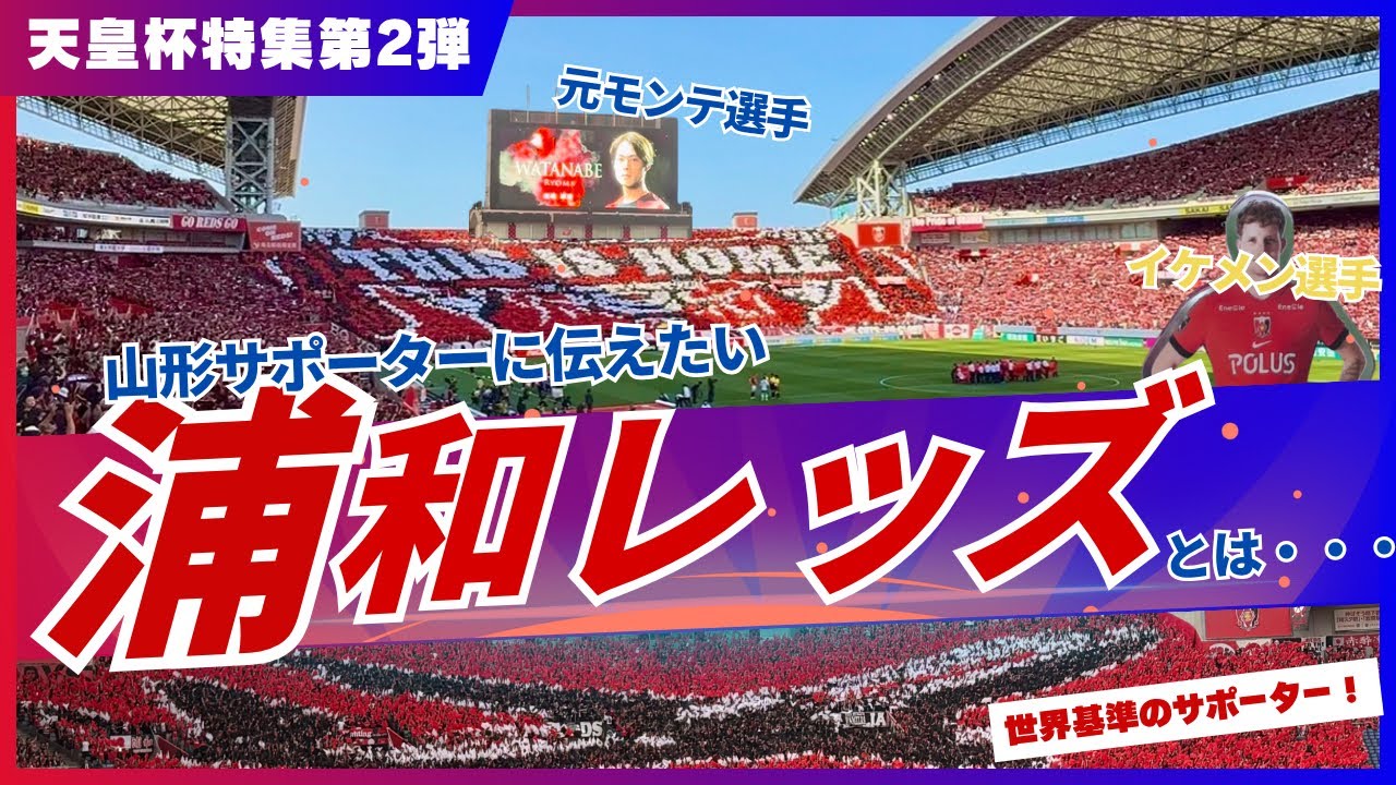 【世界基準】モンテサポに教える“浦和レッズ”の凄さ！
