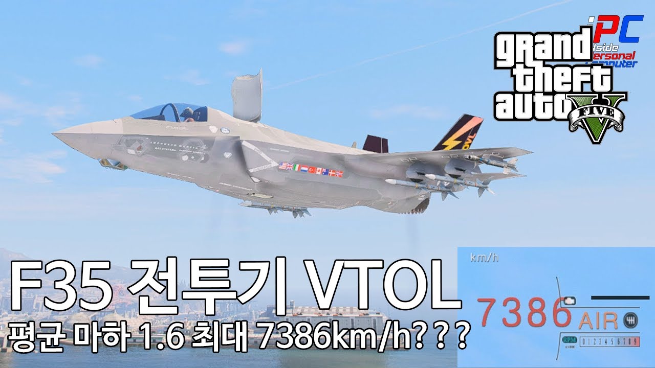 F35 전투기 VTOL 최대속도 7386km/h??? 레알? - GTA V Los Santos 로스 산토스 관광하기 #165