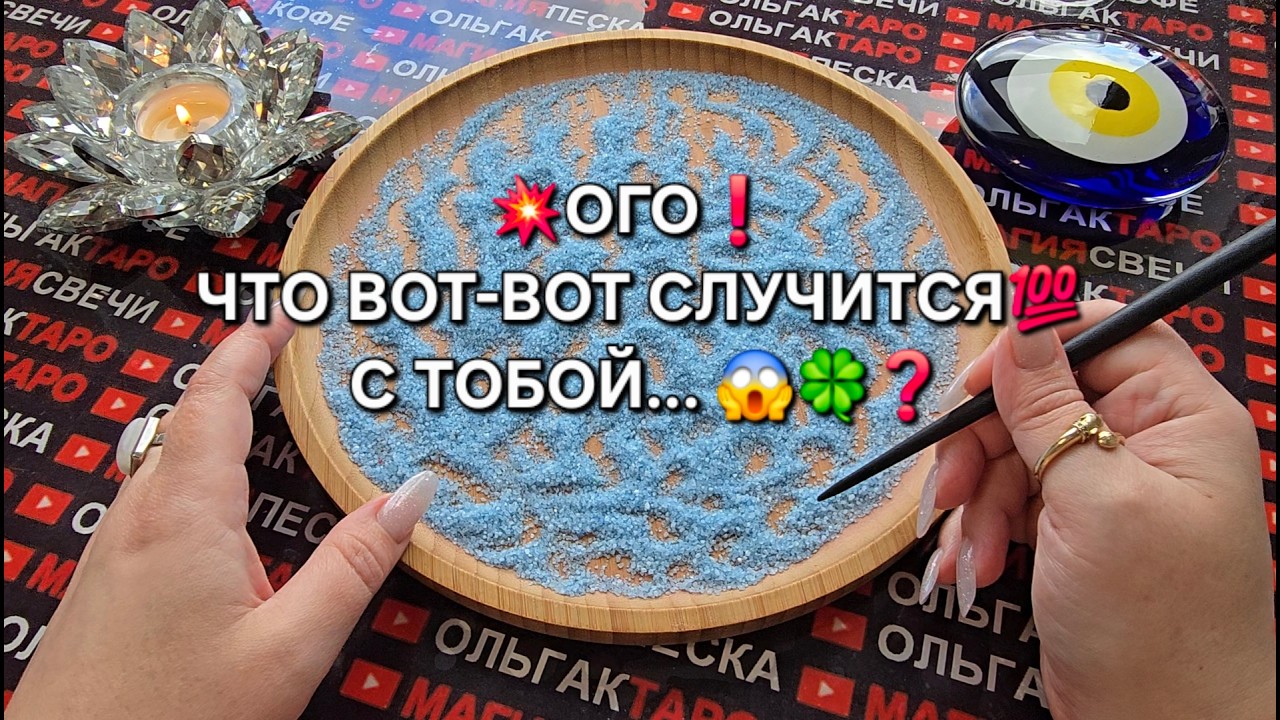 💥ВОТ ЭТО ДА❗ ЧТО ВОТ-ВОТ СЛУЧИТСЯ ... 💯😱🍀❓Гадание на песке онлайн🧿