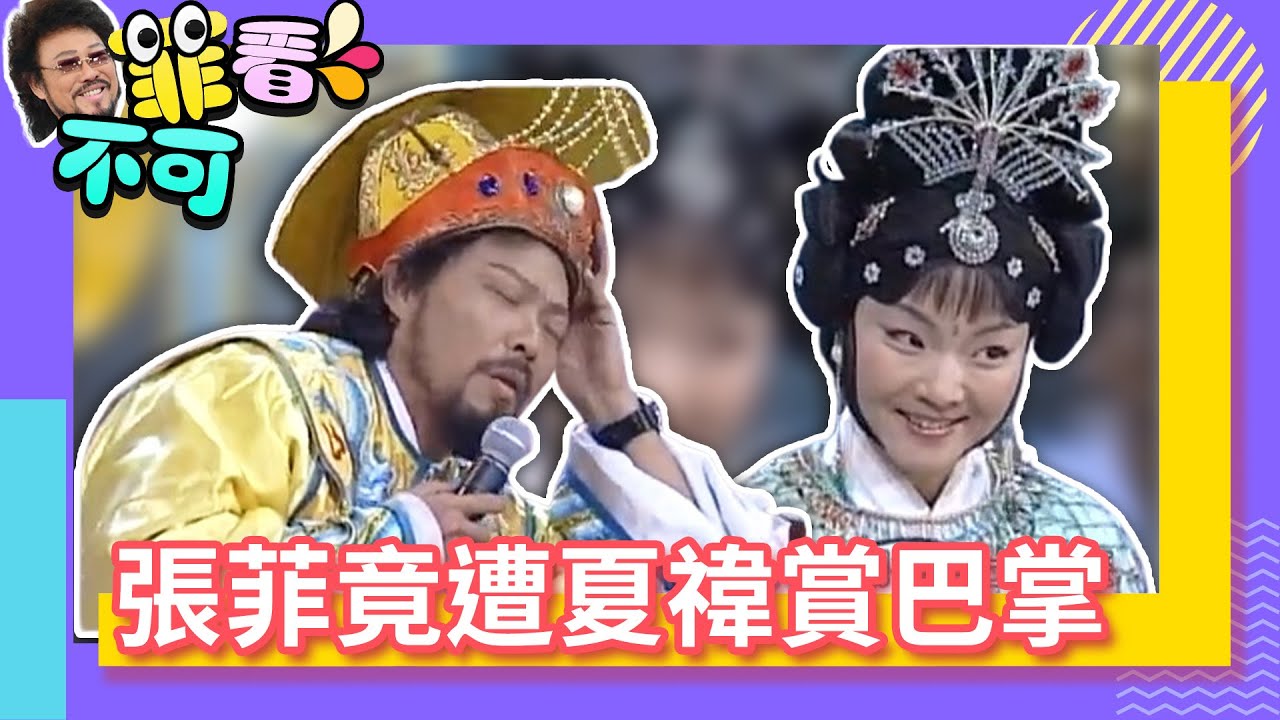夏禕伺機竟賞張菲一巴掌！ 張菲夏禕情景劇頻NG笑翻眾人【菲看不可】EP201@ctvent_classic