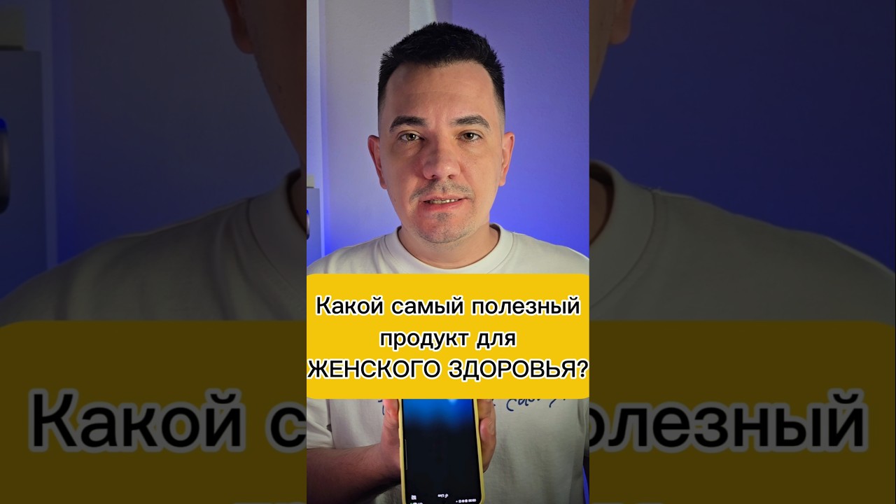 Какой самый полезный продукт для женского здоровья?