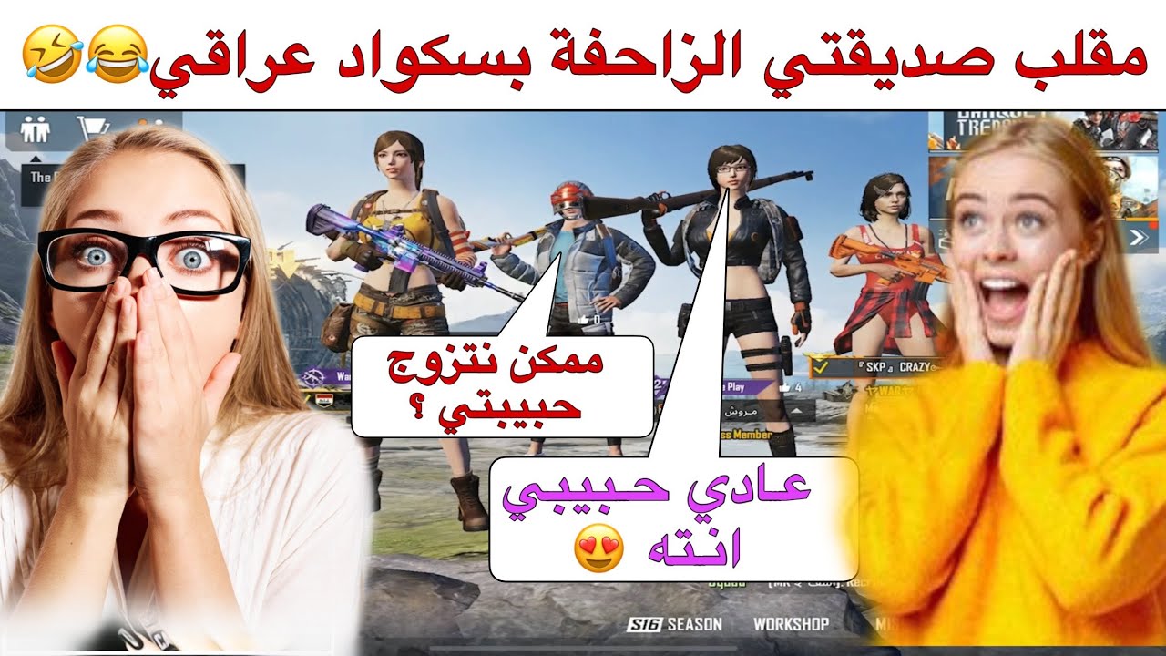 مقلب تعاركت ويه صديقتي كبال عراقيين وطلبوا منها الزواج😂مقلب البنت الزاحفة🤣تحشيش خورافي ببجي موبايل