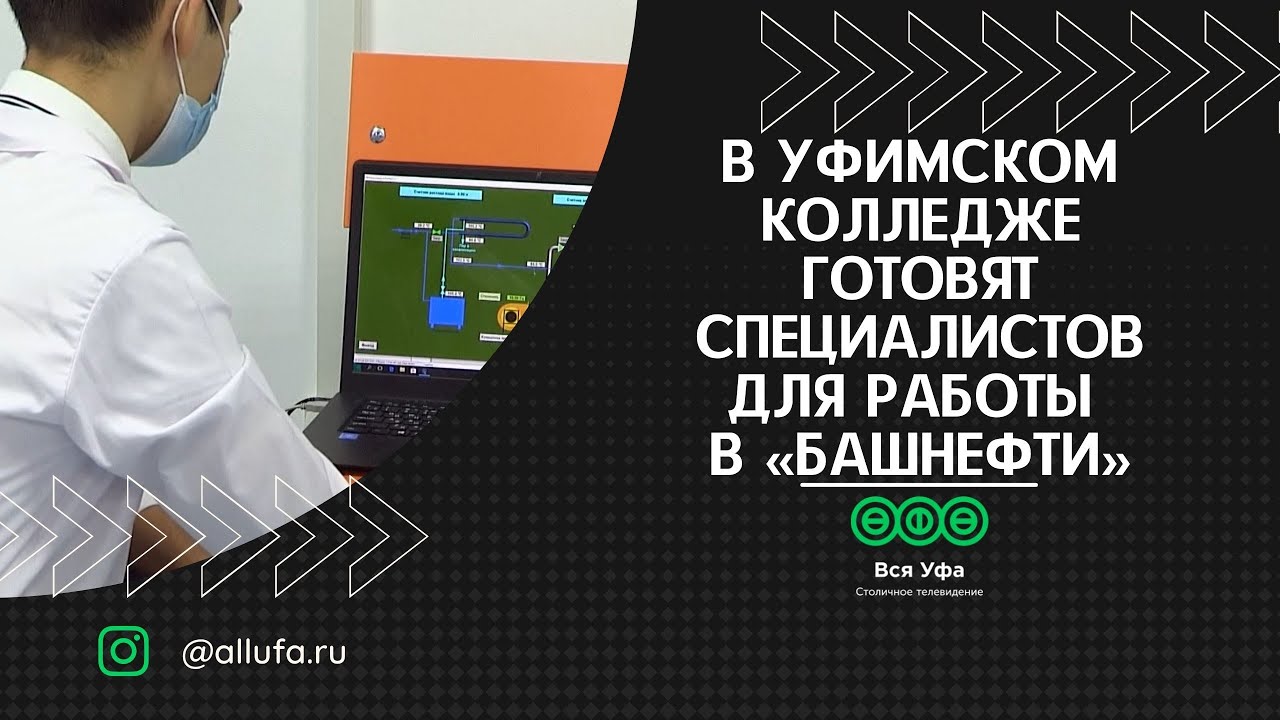 В уфимском колледже готовят специалистов для работы в 