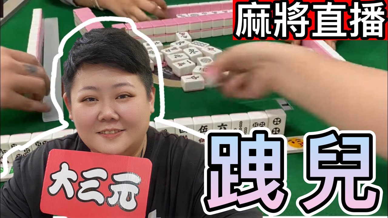 🔴台灣麻將24小時直播/皇家柳丁麻將日常/20260228/直播視角-跩兒