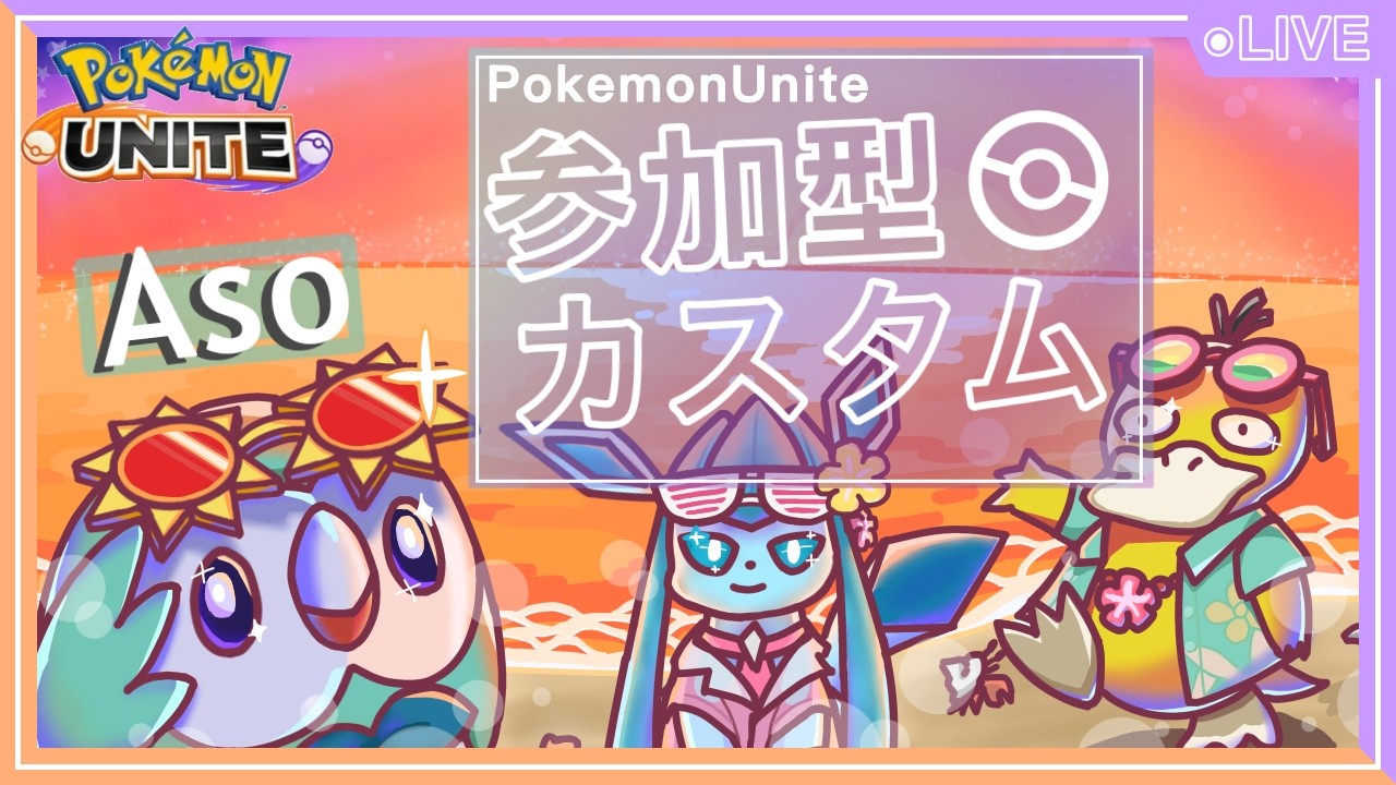 【ポケモンユナイト】更新の来たのでユナイトカスタムやりましょー→久しぶりのスプラ3【ユナイト参加型】