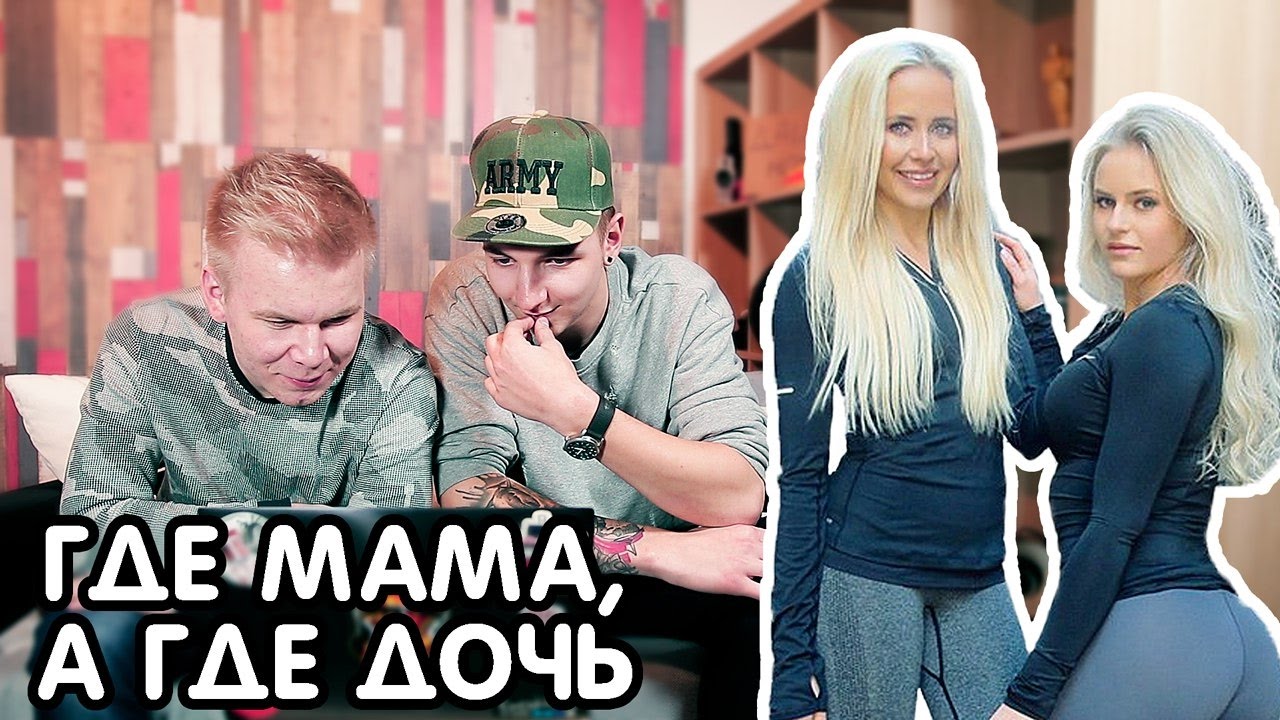 СМОЖЕШЬ ОТЛИЧИТЬ? ГДЕ МАМА, а ГДЕ ДОЧЬ?! БЛОГГЕРЫ УГАДЫВАЮТ