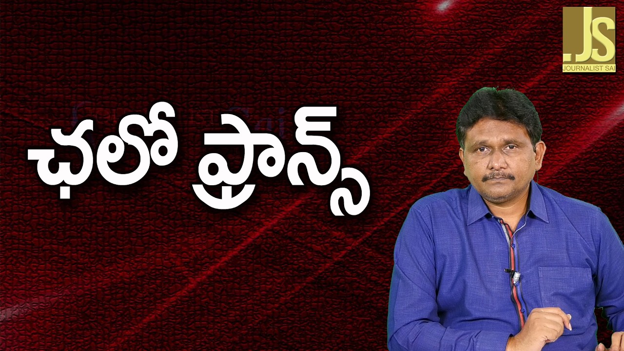 France Call Indians   ఛలో ఫ్రాన్స్