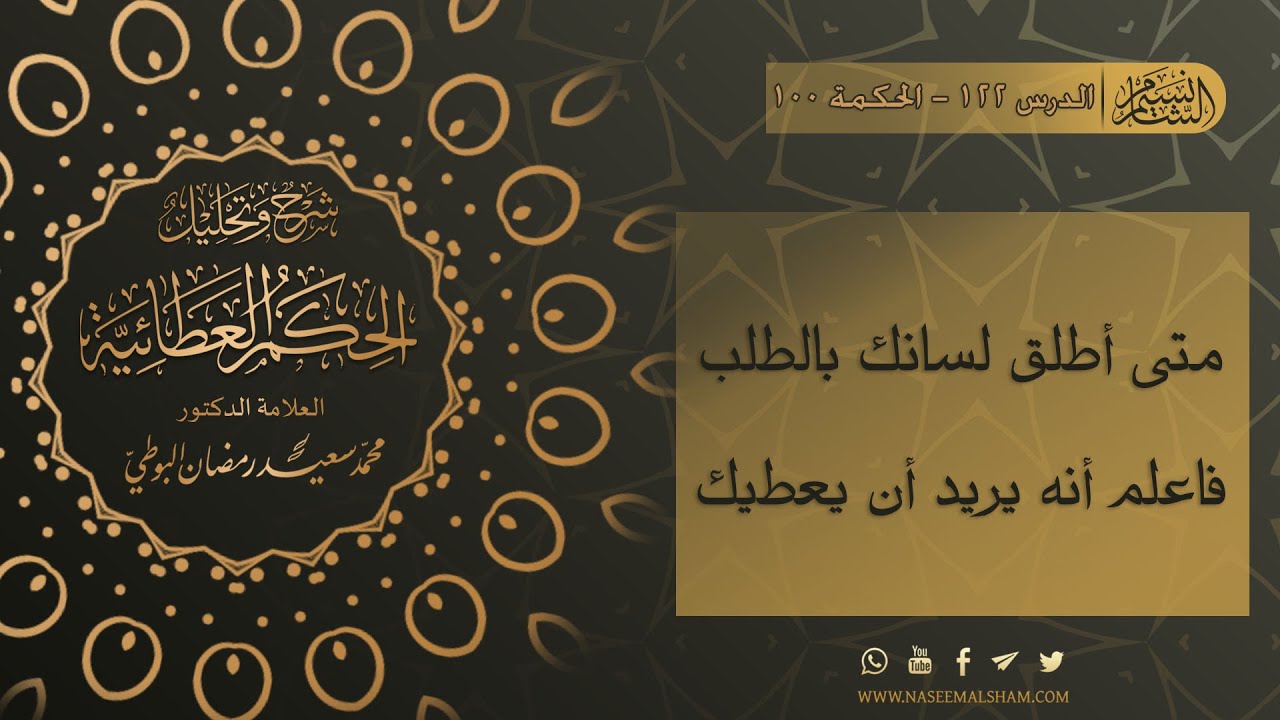 الحكم العطائية للإمام البوطي | الدرس 122 - الحكمة 100