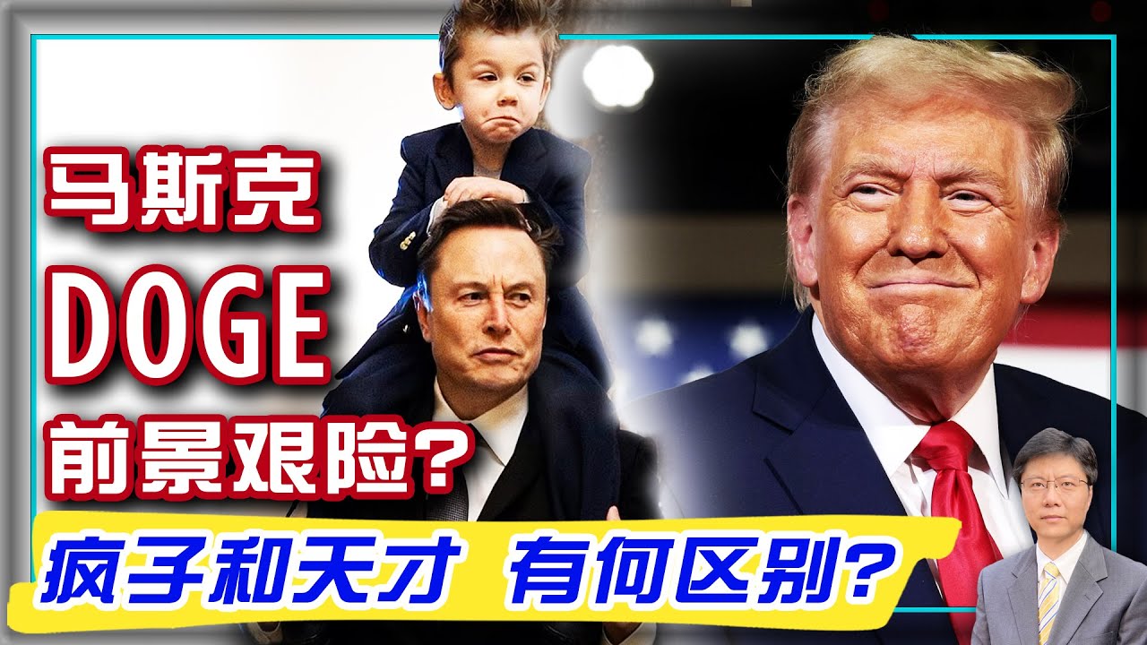 【杰森视角】马斯克&ldquo;效率部&rdquo; 能挽救美国吗？破中国困局的关键，世人皆知！人心思变是现代人类主旋律？米莱电锯革命：疯子?天才！人类制度都老了，咋办？&ldquo;川普革命&rdquo;：风险超出常人想象！