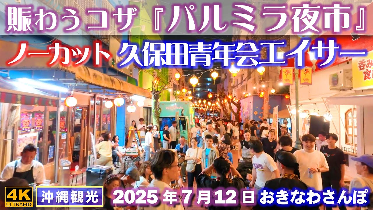 ◤沖縄旅行◢ ディープタウンコザ｢パルミラ夜市2025｣&エイサー久保田青年会♯1018 おきなわさんぽ Palmyra Night Market 2025 in Okinawa City.
