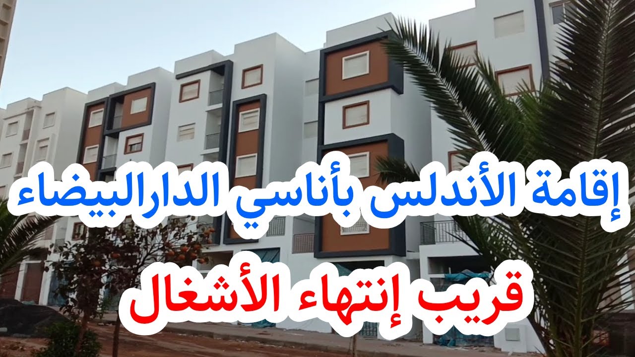 قربنا انتهاء الاشغال في اقامة الاندلس باناسي الحراقة في صباغة