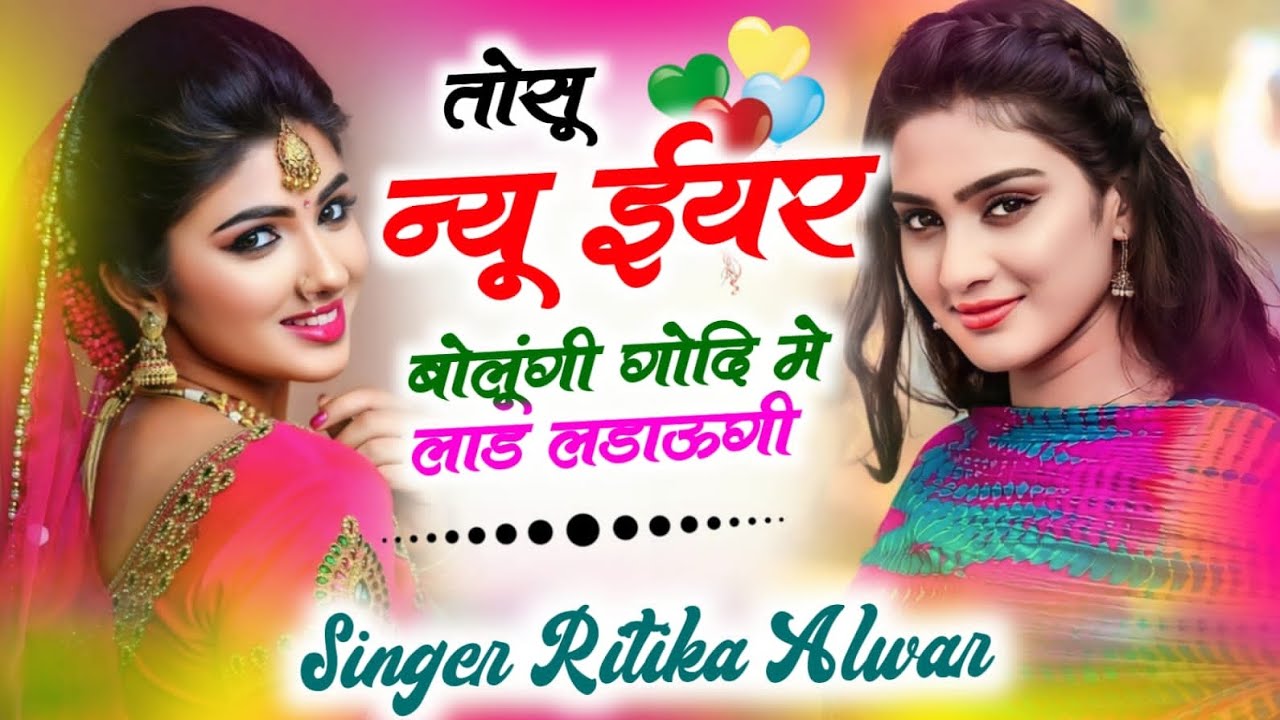 न्यू इयर न्यू तर्ज न्यू धमाका!!सूण राजगढ़ का दिलबर तोसू मिलबा राजगढ़ आउंगी#sedmeenageet #meenageet 