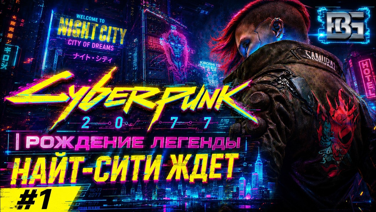 Cyberpunk 2077 | Часть 1: Рождение легенды. Найт-Сити ждет 🏙️