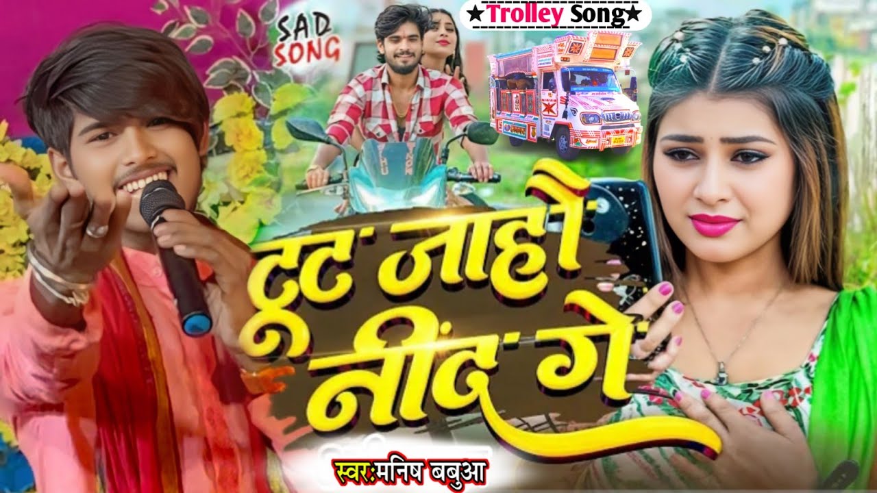 #Video | टूट जाहौ नींद गे😢 #Aashish_Yadav-2 💘मनीष बबुआ का Toot Jahau Nind Ge | New #trending सॉन्ग