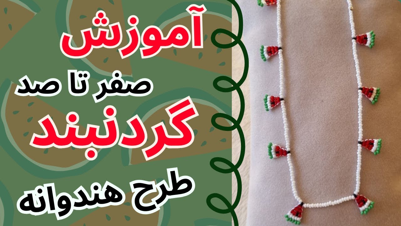 آموزش گردنبند منجوقی، طرح هندوانه / Beaded Necklace Tutorial – Watermelon Design